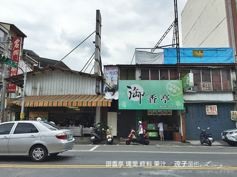 御香亭 埔里 飲料 果汁