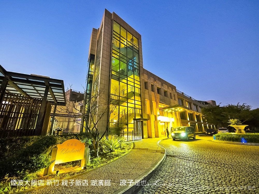 煙波大飯店 新竹 親子飯店 湖濱館