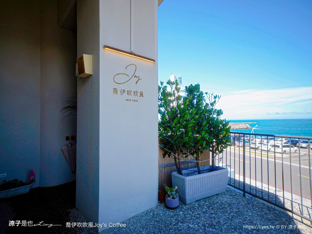 喬伊吹吹風 菜單 宜蘭 景觀餐廳 海景咖啡館 蘇澳 豆腐岬海水浴場 南洋風 下午茶 joys coffee