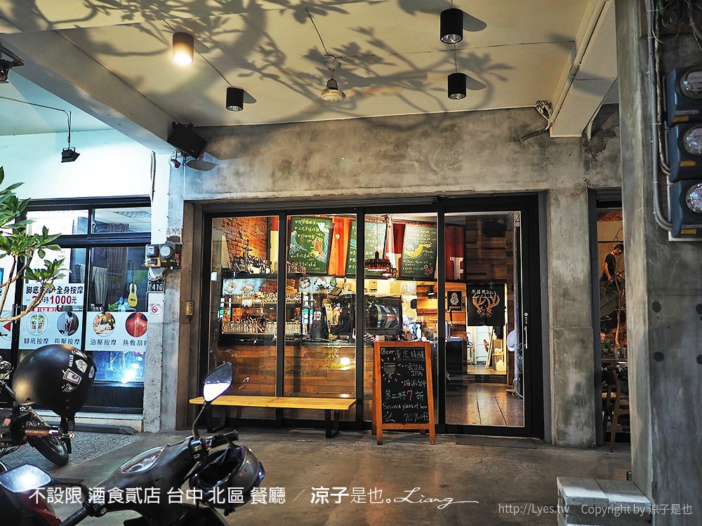 不設限 酒食貳店 台中 北區 餐廳