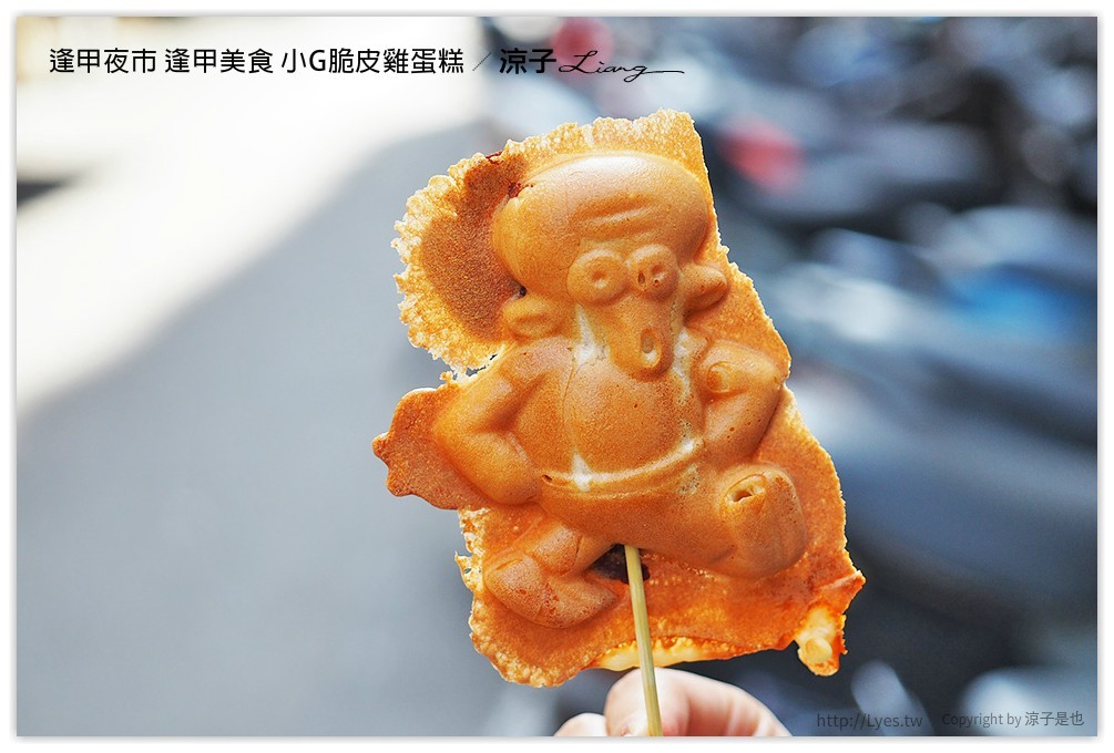 逢甲夜市 逢甲美食 小G脆皮雞蛋糕 - 涼子是也 blog