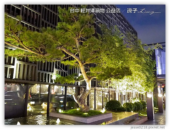 台中-輕井澤鍋物 公益店-台北朋友很喜歡的大氣裝潢火鍋店