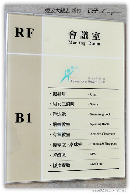新竹-煙波大飯店(住宿與環境設備篇)-新竹煙波香榭館