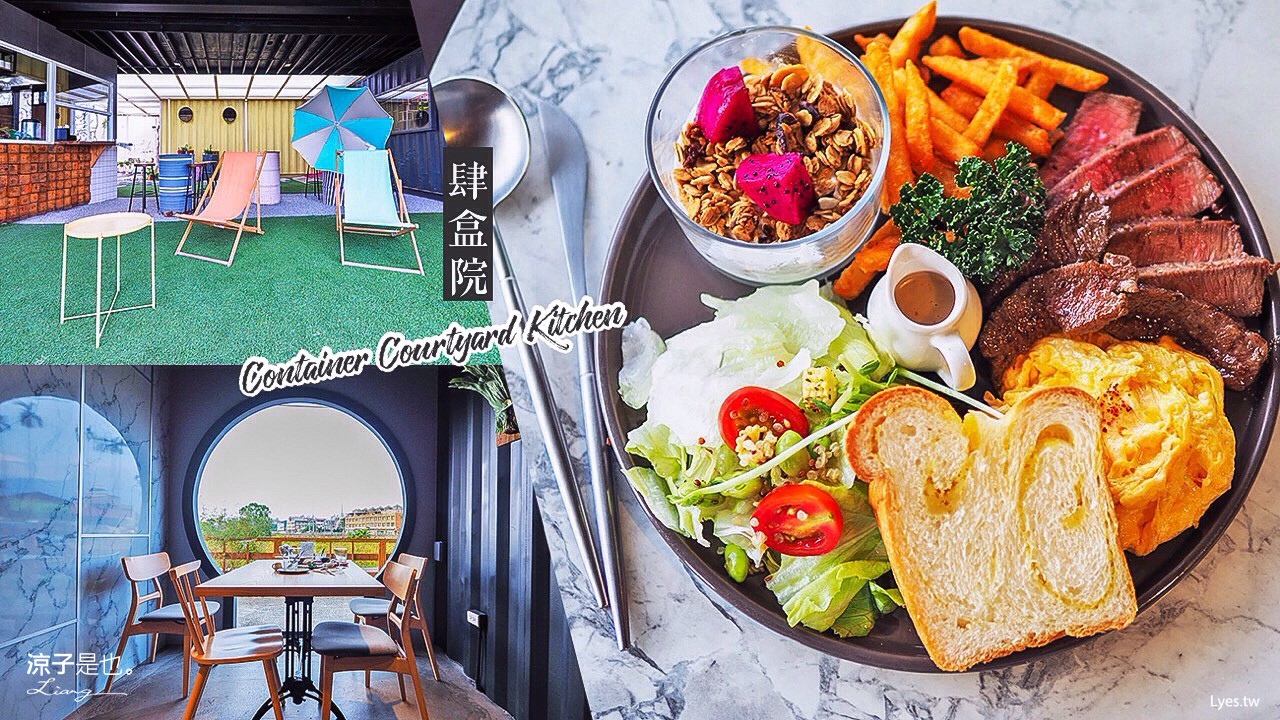 埔里-肆盒院(附菜單) 南投鮮彩有個性的貨櫃屋餐廳 餐點品質也不錯耶
