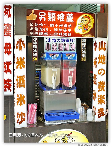 日月潭 小米酒冰沙 2