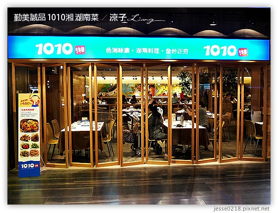 勤美誠品 1010湘 湖南菜 5