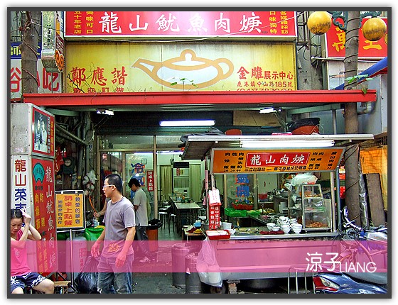 龍山魷魚肉羹(火庚)01