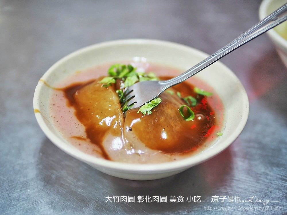 大竹肉圓 彰化肉圓 美食 小吃