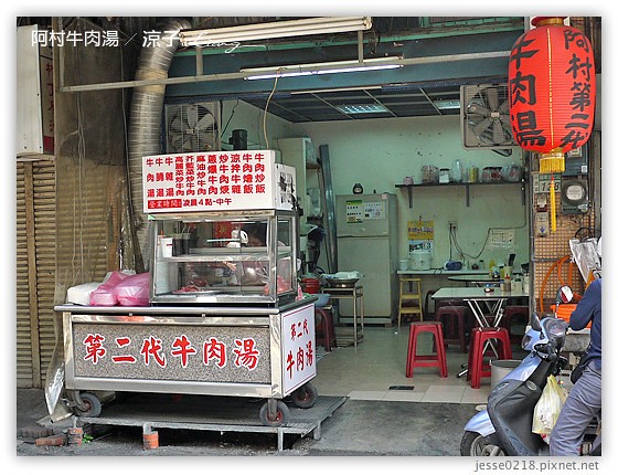 阿村牛肉湯 6