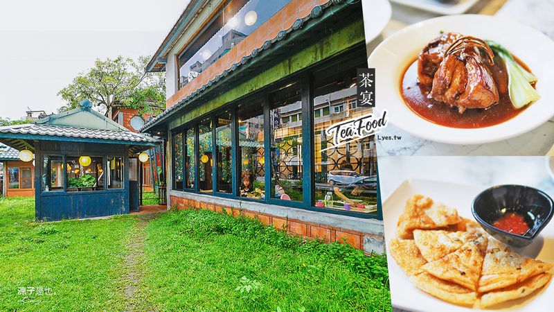 【宜蘭】茶宴(附菜單) 羅東茶藝館 喝茶兼吃合菜很有氣氛 古色古香的人文美食餐廳