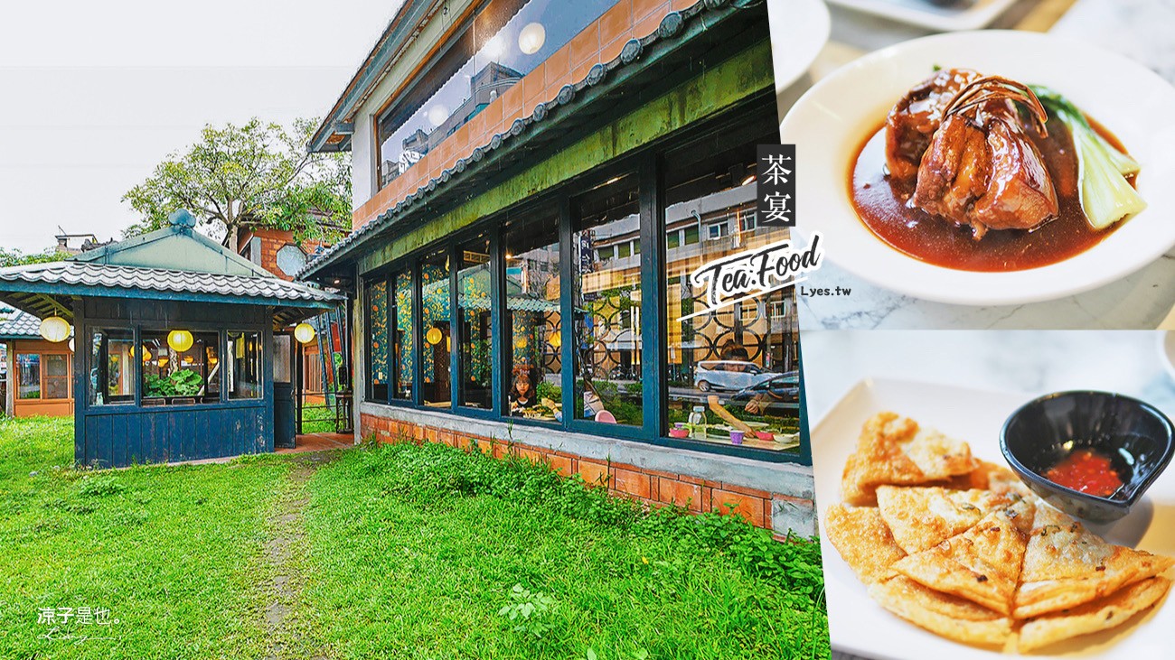 宜蘭-茶宴(附菜單) 羅東茶藝館 喝茶兼吃合菜很有氣氛 古色古香的人文美食餐廳