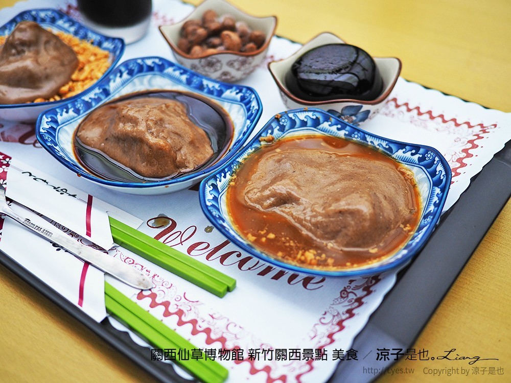 關西仙草博物館 新竹關西景點 美食