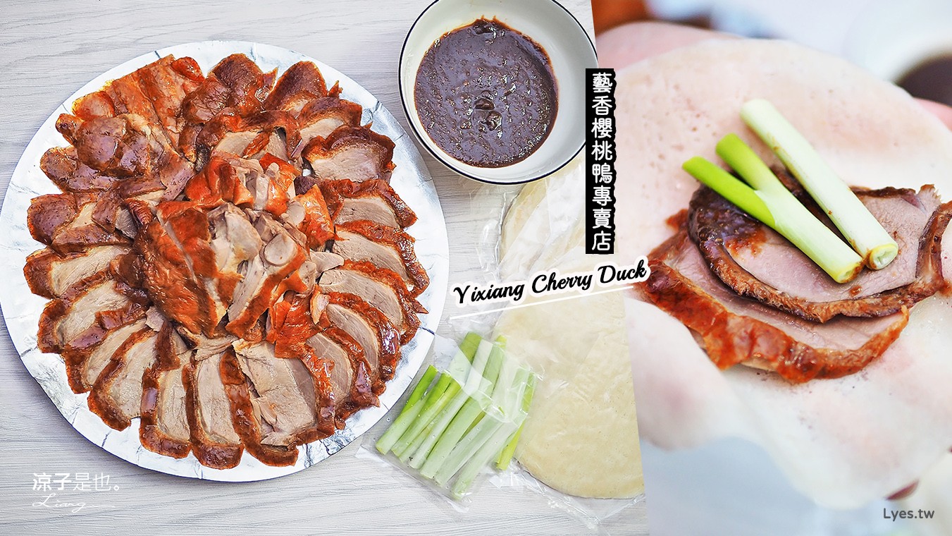台中-藝香櫻桃鴨專賣店 北區烤鴨推薦 一鴨三吃 鹽酥、醬炒、三杯攏a賽