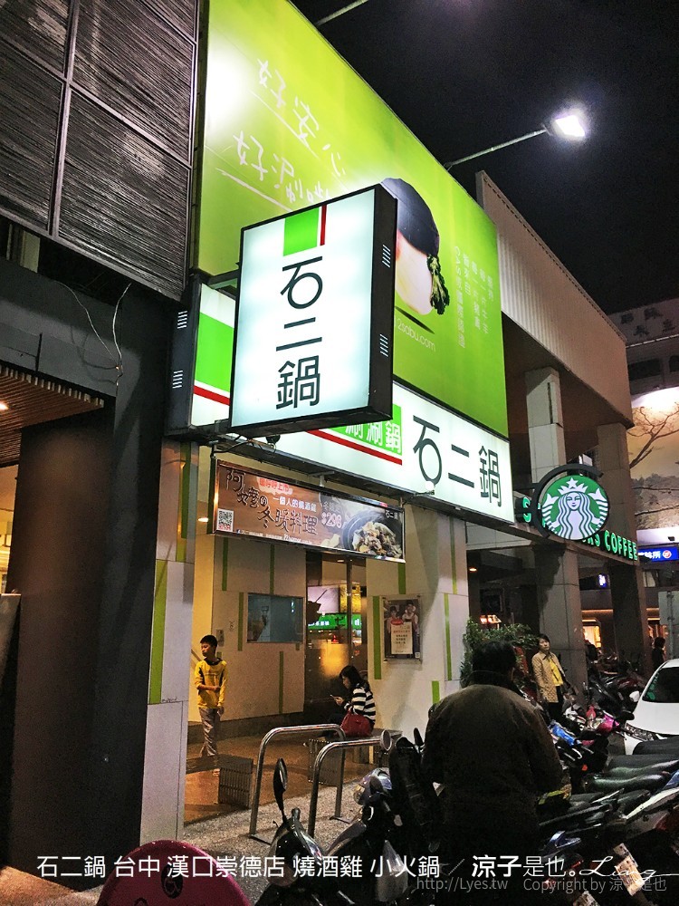 石二鍋 台中 漢口崇德店 燒酒雞 小火鍋