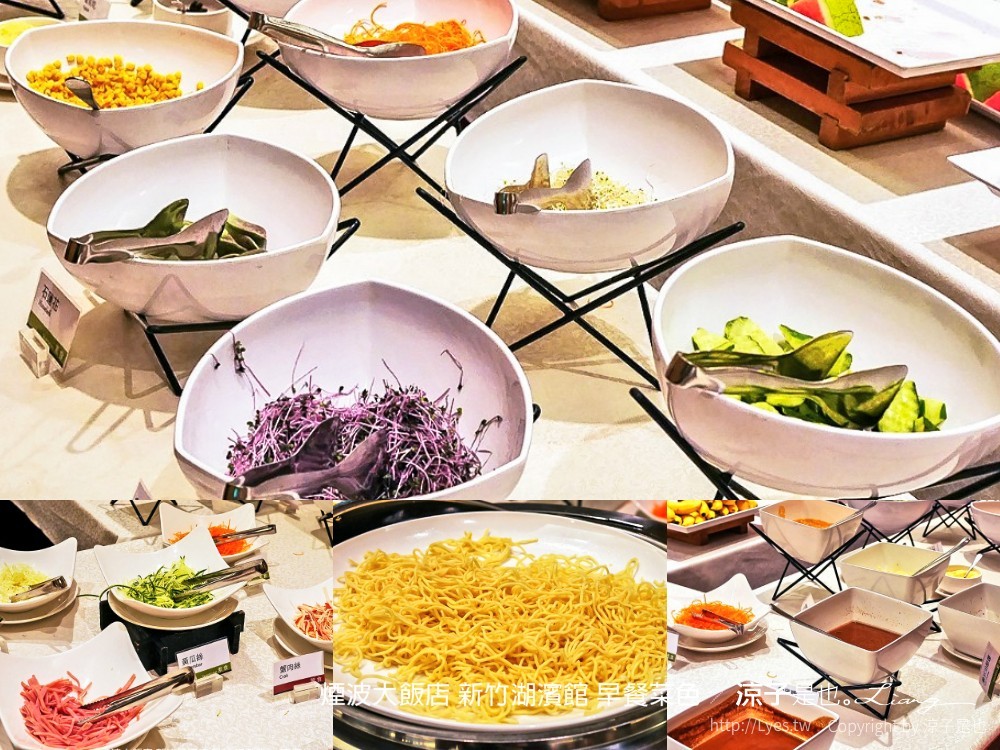 煙波大飯店 新竹湖濱館 早餐菜色