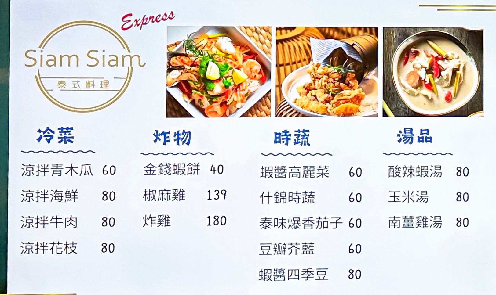 Siam Siam 泰式料理 菜單 台中 LaLaport 美食街餐廳 平價美食 一個人吃泰式料理