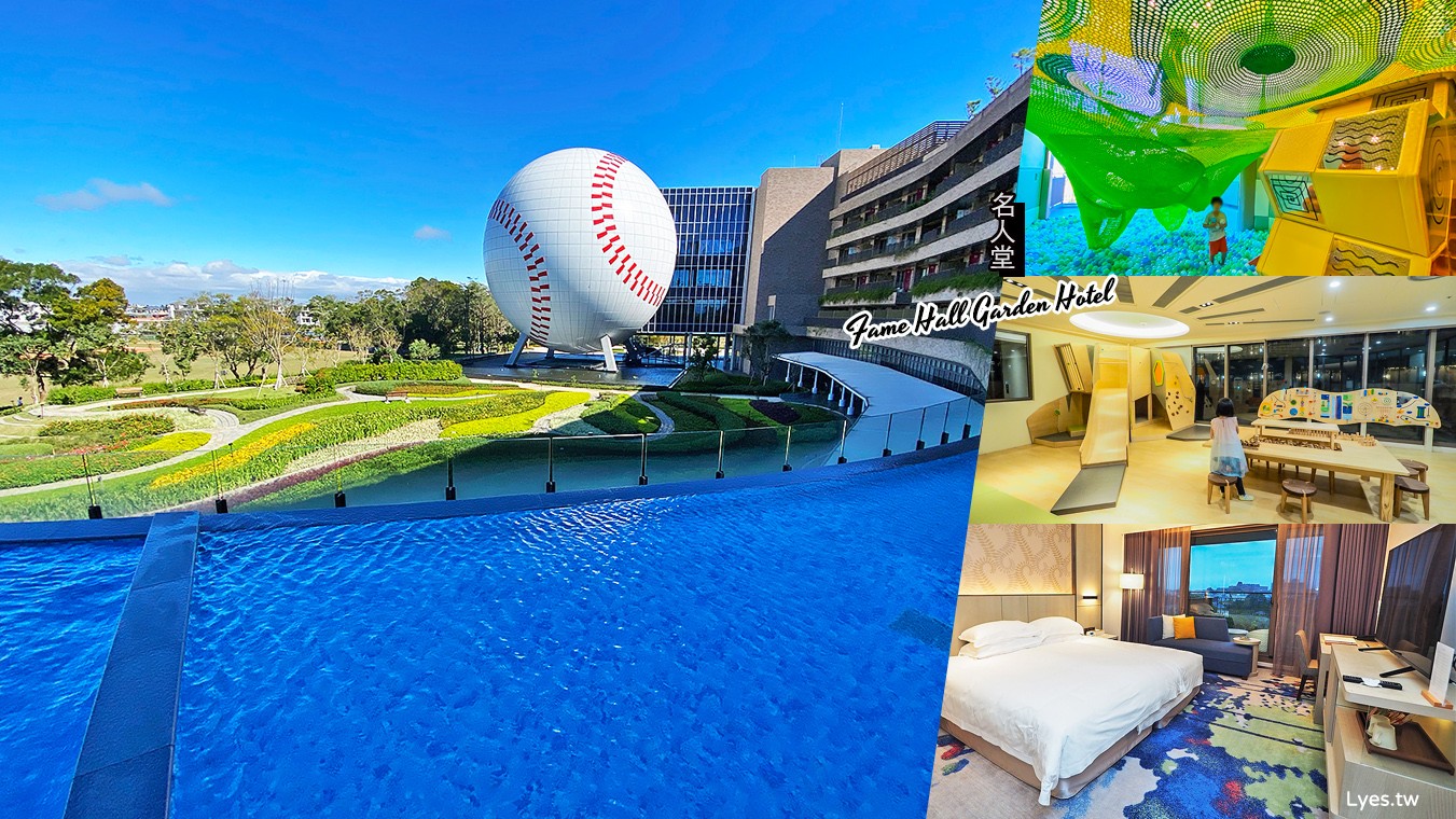 桃園-名人堂花園大飯店 棒球主題親子住宿推薦 兒童遊戲室x游泳池x三溫暖x棒球場x史努比 一泊二食玩好玩滿