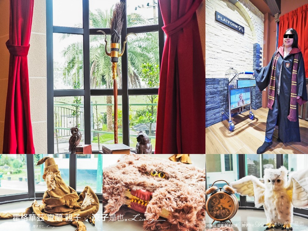 霍格華茲 宜蘭 親子