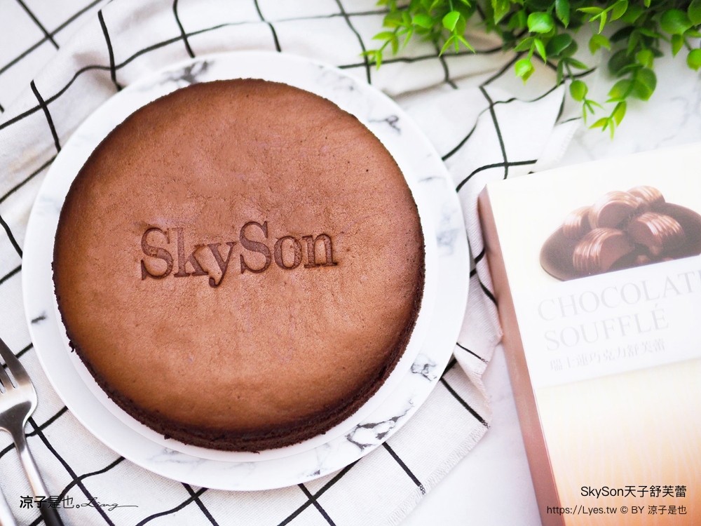 天子舒芙蕾 skyson 埔里美食 伴手禮推薦 台中 天子舒芙蕾門市 價格