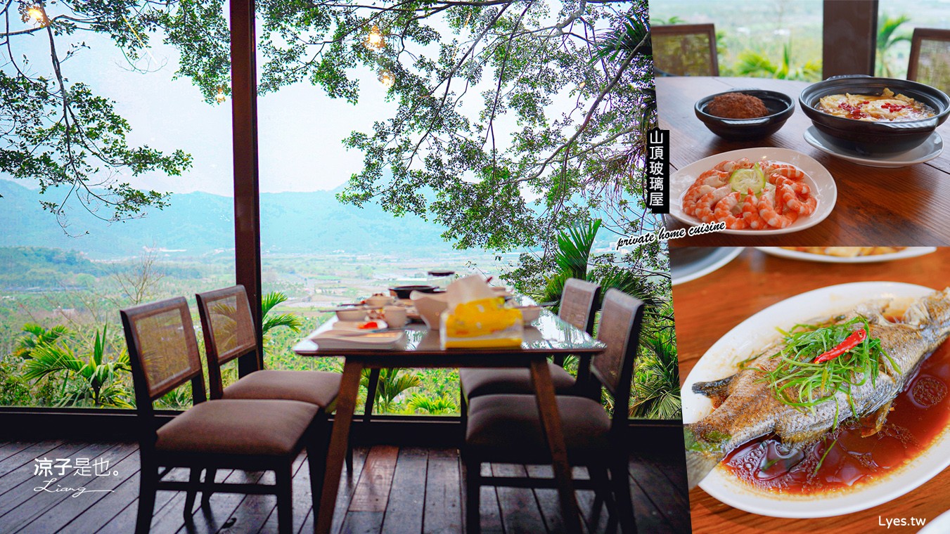 日月潭美食 山頂玻璃屋私房菜 南投魚池餐廳 無菜單私房料理 預約制 絕美景觀餐廳 合菜