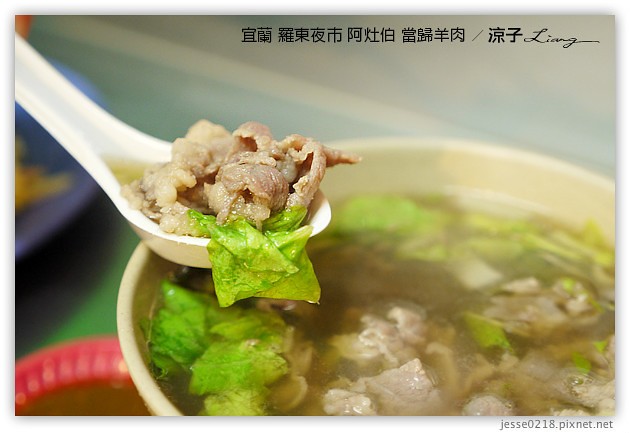 宜蘭-羅東夜市必吃美食-羅東夜市阿灶伯當歸羊肉、阿公仔龍鳳腿、隆新一串心、義豐蔥油派 蔥油餅