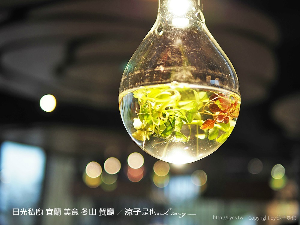 日光私廚 宜蘭 美食 冬山 餐廳