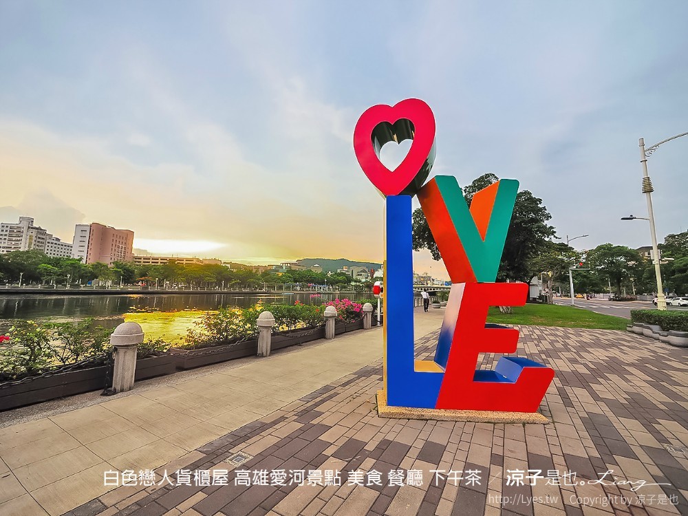 白色戀人貨櫃屋 高雄愛河景點 美食 餐廳 下午茶