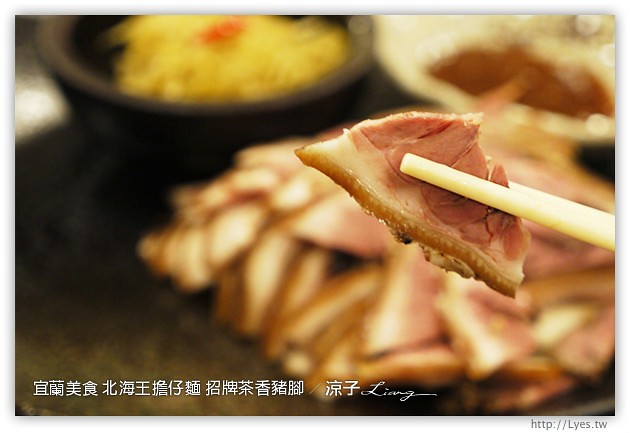宜蘭美食-北海王擔仔麵 招牌茶香豬腳-Q彈豬腳的試吃報告