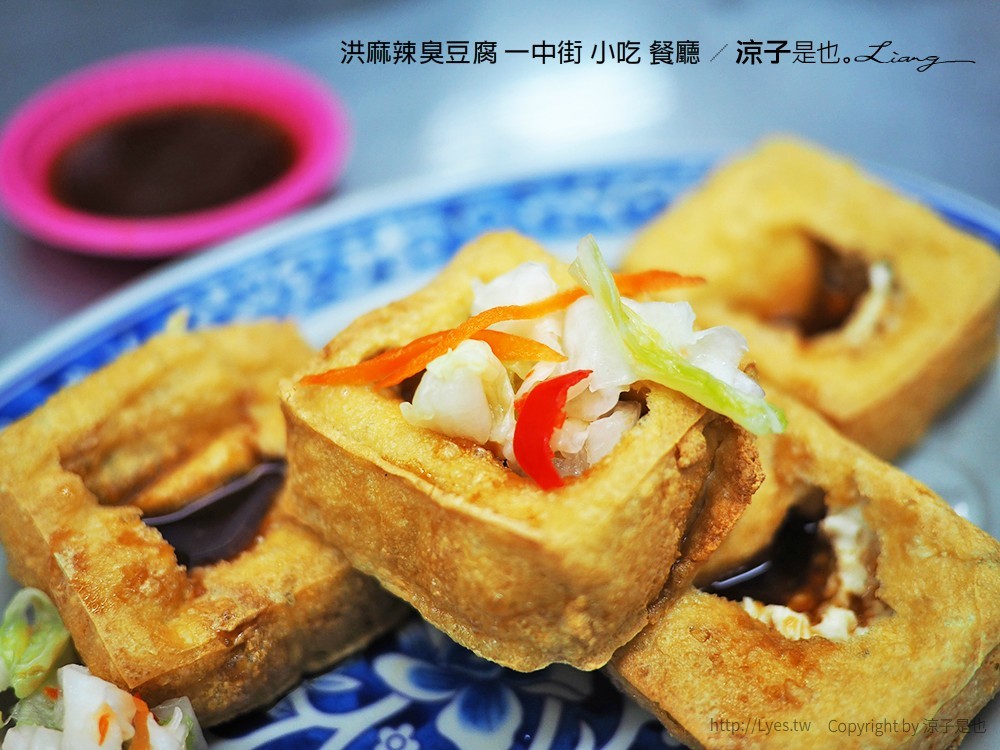 洪麻辣臭豆腐 一中街 小吃 餐廳