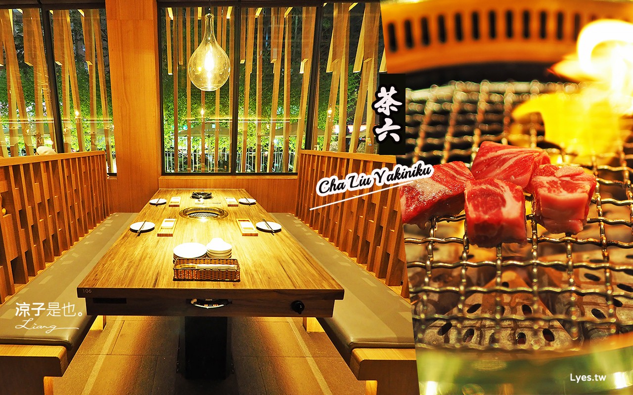 台中-茶六燒肉堂(附菜單)公益店 線上訂位好方便 當日壽星全桌9折 醫護8折優惠