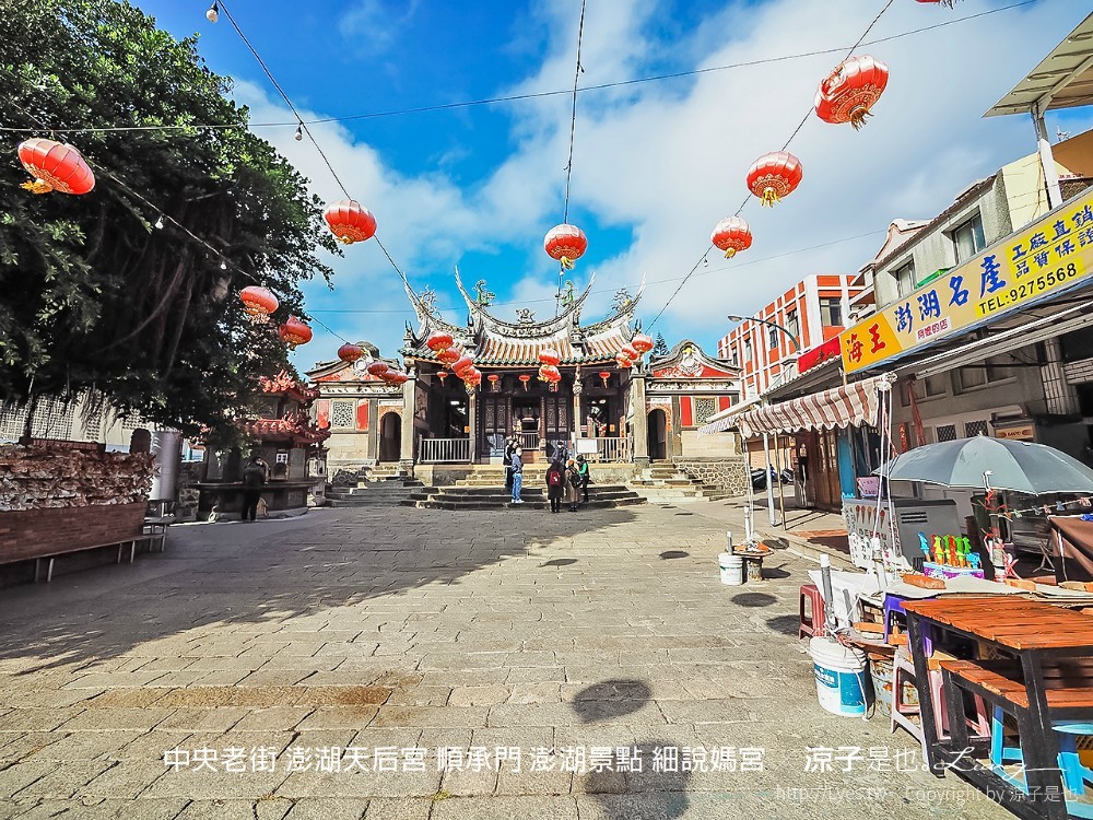 中央老街 澎湖天后宮 順承門 澎湖景點 細說媽宮