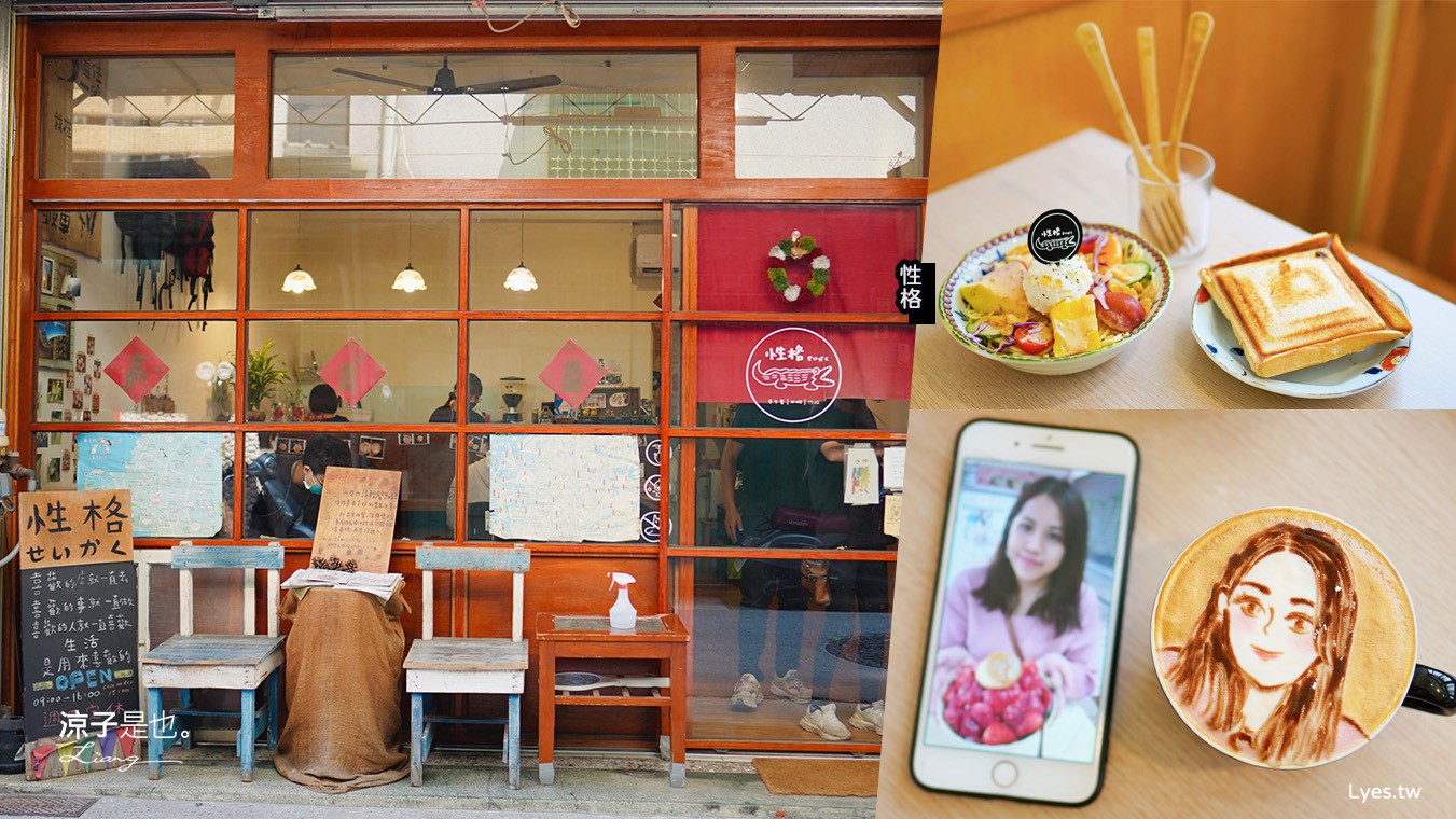 性格 菜單 台南早午餐推薦 彩繪拉花 台南咖啡館 火車站美食餐廳 日式老宅 必吃推薦 性格せいかく