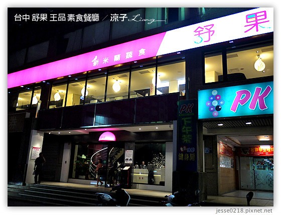 台中 舒果 王品 素食餐廳 23