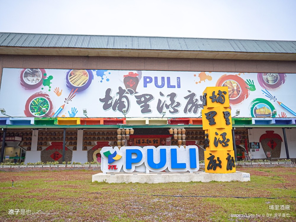 埔里酒廠 埔里景點 南投景點 埔里伴手禮