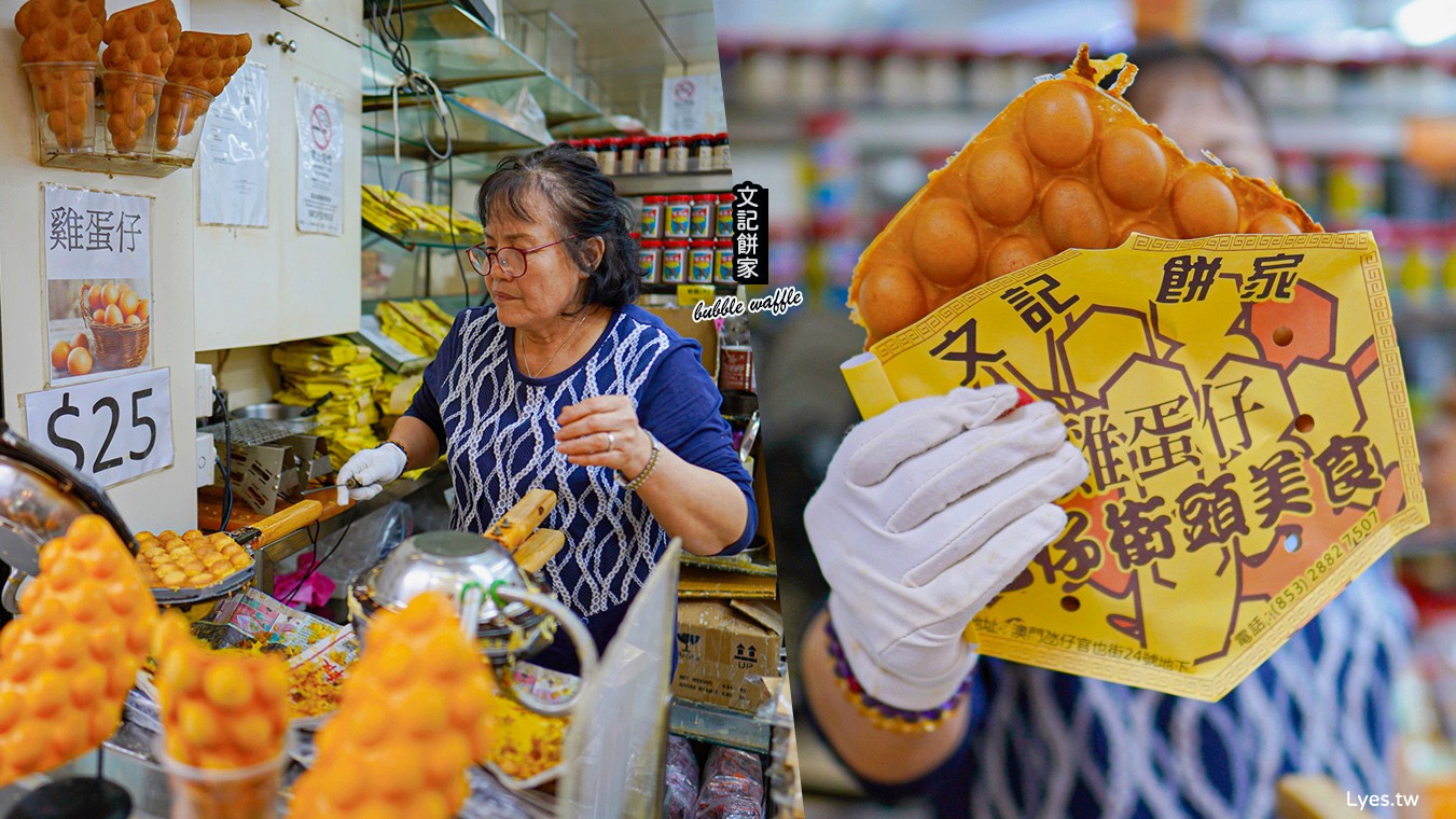 文記餅家 澳門氹仔 官也街美食 雞蛋仔 菜單 咖喱肉鬆蛋捲 澳門小吃