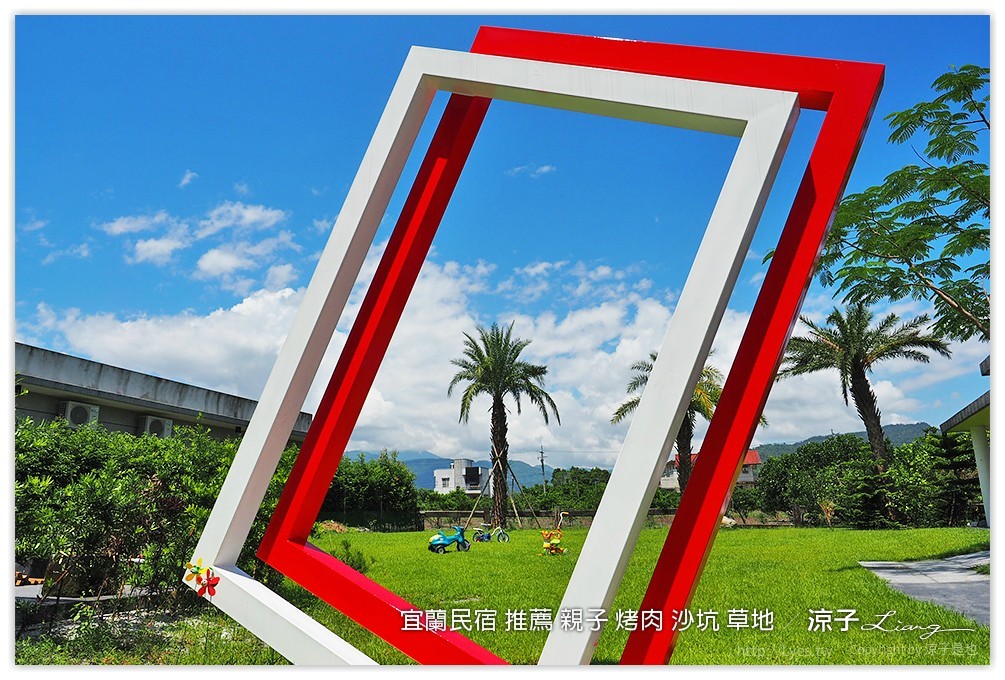 宜蘭民宿 推薦 親子 烤肉 沙坑 草地