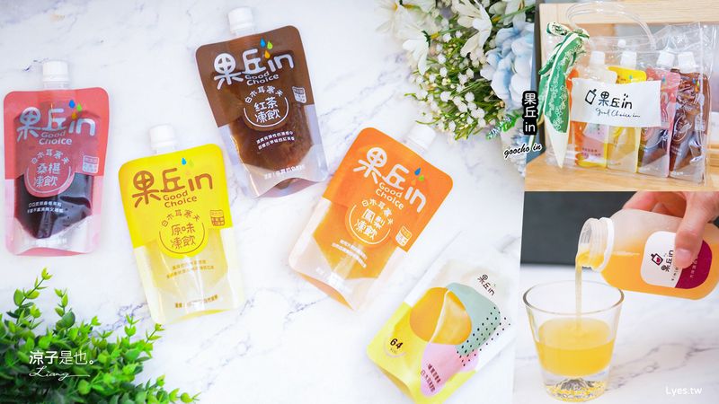 【埔里】果丘in 白木耳吸凍飲專賣店 南投埔里伴手禮推薦 天然無添加 好吃低熱量 還可以網購宅配回家喔