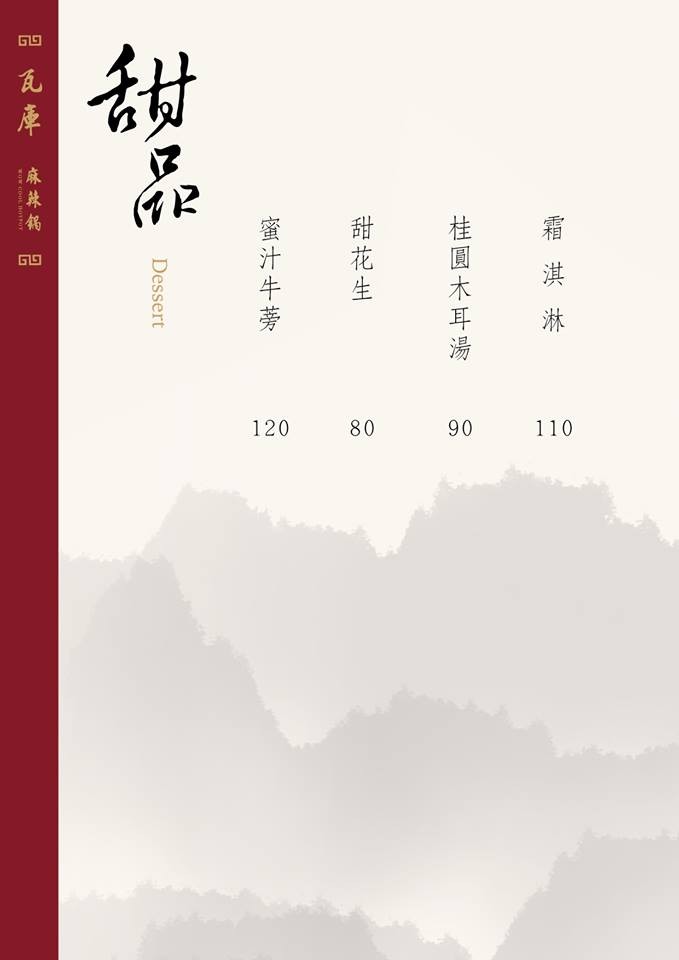 瓦庫麻辣鍋菜單 台中麻辣鍋 火鍋 WOW COOL