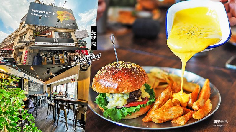 【台中】先吃肉(附菜單)一中街隱身二樓的美式漢堡餐廳 Meat First 濃郁起司太邪惡了
