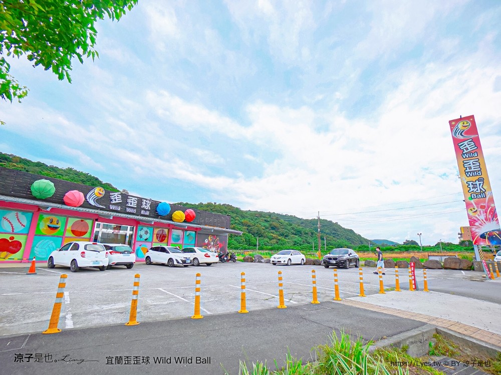 優惠 真人彈珠檯 創意球類運動 宜蘭室內景點 親子景點 蘇澳景點 停留時間 wild ball