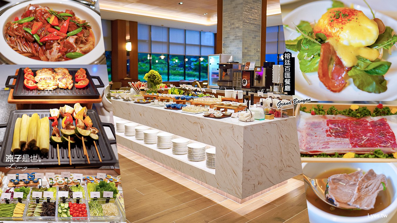 禧榕軒大飯店 早餐 榕廷百匯餐廳 自助餐 Buffet 台南新開幕住宿餐廳 早午餐 菜色