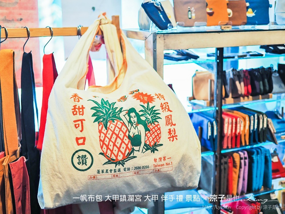 大甲伴手禮-一帆布包 想不到文青風手作帆布包藏身大甲鎮瀾宮附近 還可以訂製專屬包喔！