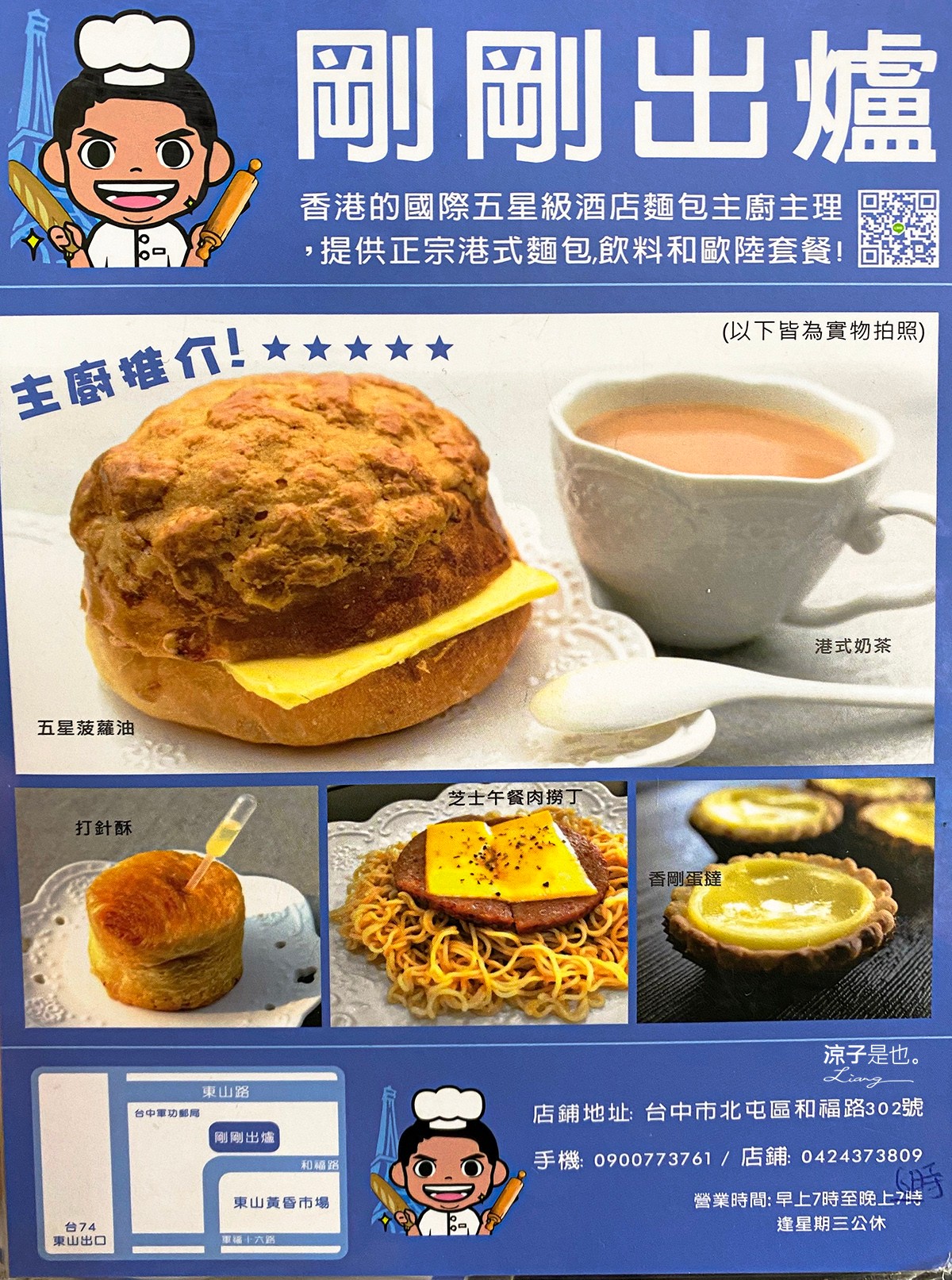 剛剛出爐 菜單 港式茶餐廳 台中早午餐 北屯美食 菠蘿油 豬扒包 菜單2 港式茶餐廳 台中早午餐 北屯美食 菠蘿油 豬扒包