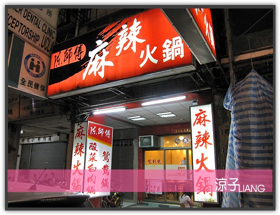 陳師傅麻辣火鍋吃到飽01