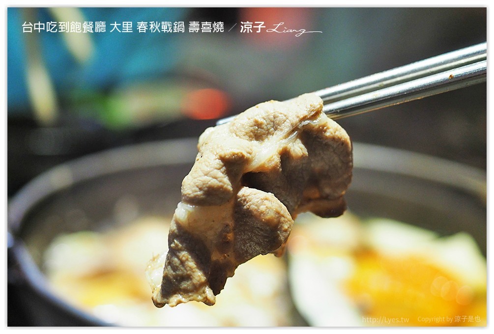 台中吃到飽餐廳 大里 春秋戰鍋 壽喜燒 41