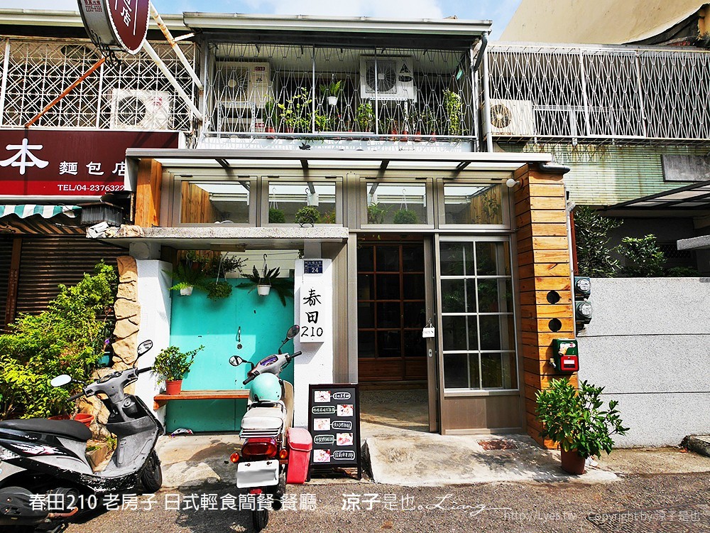 春田210 老房子 日式輕食簡餐 餐廳