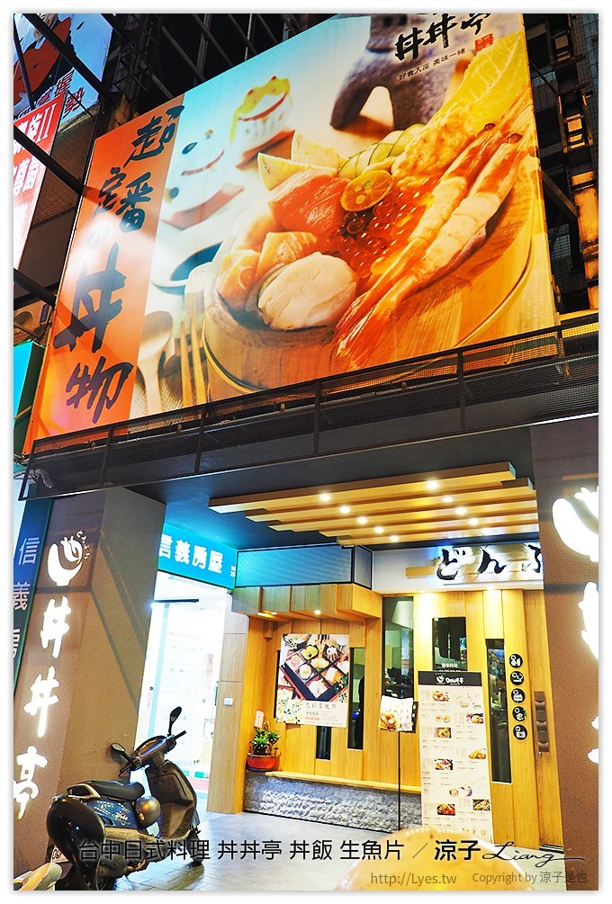 台中-丼丼亭 日式料理 文心路上的平價丼飯、生魚片餐廳