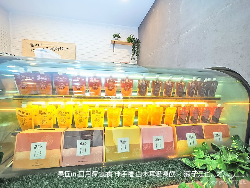 果丘in 日月潭 美食 伴手禮 白木耳吸凍飲