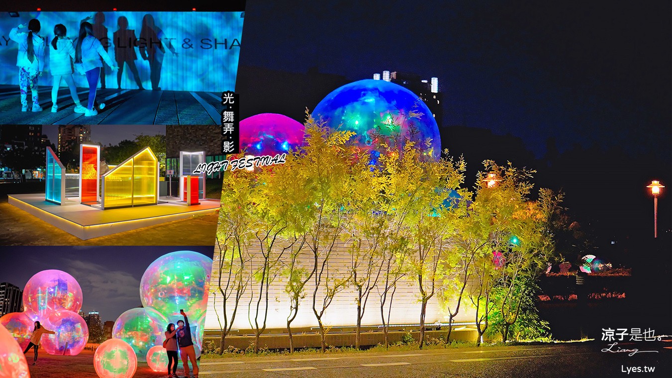 2022臺灣國際光影藝術節 台中光影展 美術館光影藝術節 夜景 光‧舞弄‧影 戶外裝置藝術 IG打卡