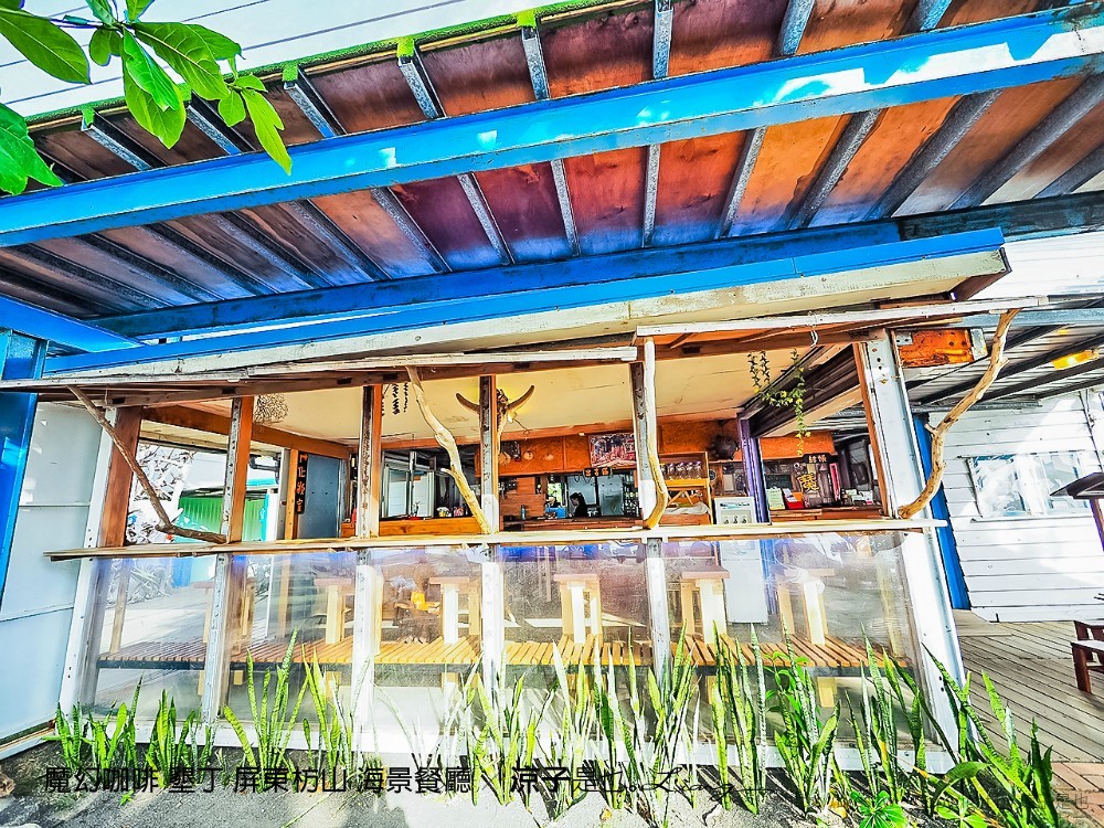魔幻咖啡 墾丁 屏東枋山 海景餐廳